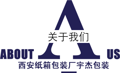 西安纸箱厂