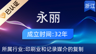 浙江省建德市永丽彩印厂